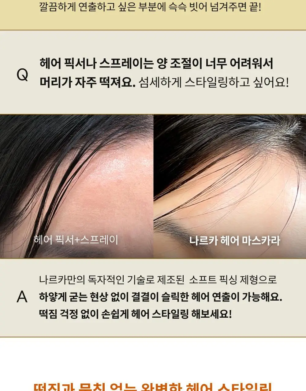 [잔머리 스타일링] 나르카 헤어 마스카라 기획 (+키링 마스카라) (하입 핏/하드 픽스) 상세페이지 29